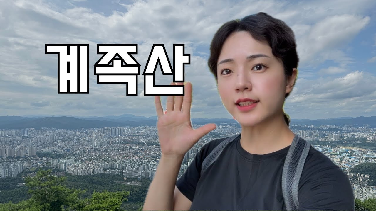 퇴사욕구 폭발한 직장인의 등산 브이로그ㅣ계족산ㅣ산에서 산책하는 닭을 만났어요🐓