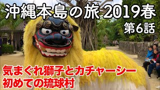 【沖縄旅行】沖縄本島の旅 2019春 第6話 〜気まぐれ獅子とカチャーシー 初めての琉球村〜 【Ryukyumura park】