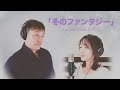 冬のファンタジー(cover from カズン)本物のいとこMakoto&amp;HaLEデュエット