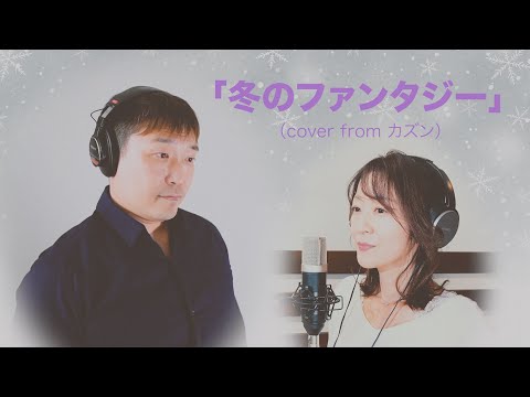 冬のファンタジー（cover from カズン）本物のいとこMakoto&HaLEデュエット