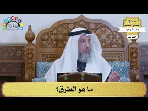 179 - ما هو الطرق؟ - عثمان الخميس