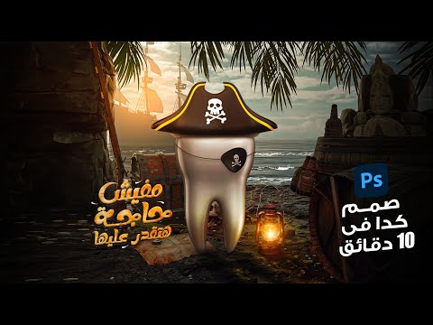اتعلم الدمج بالفوتوشوب وازاى تنفذ تصميم سوشيال ميديا احترافي لمجال طب الأسنان