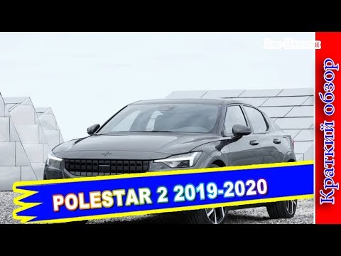 Авто обзор - POLESTAR 2 2019-2020 – ЭЛЕКТРОКАР ПОЛИСТАР 2 Авто обзор - POLESTAR 2 2019-2020 – ЭЛЕКТРОКАР ПОЛИСТАР 2