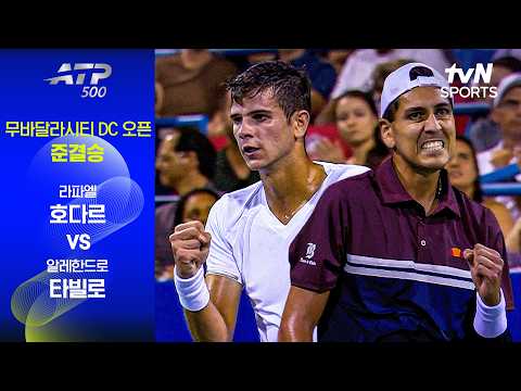 [ATP 500 무바달라시티 <strong>DC</strong> 오픈] 준결승 2경기 라파엘 호다르 vs 알레한드로 타빌로