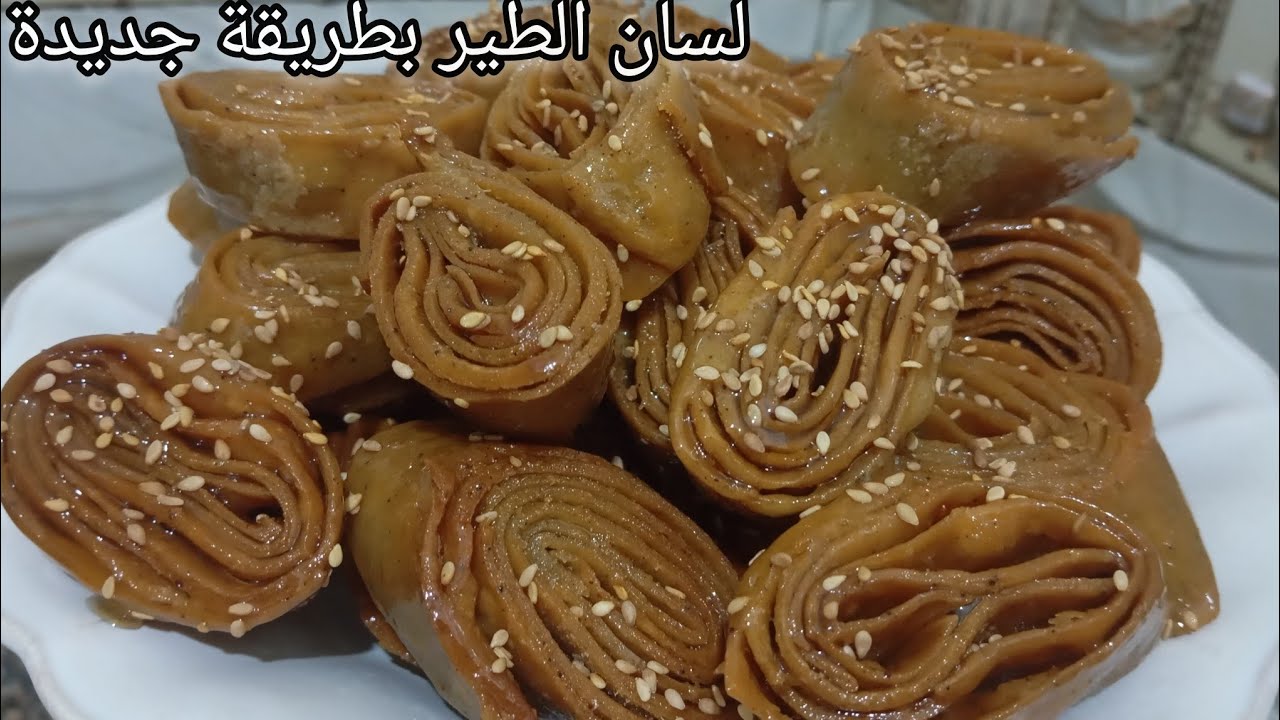 حلوة لسان الطير بمذاق الشباكية | اقتصادية، مقرمشة وشاربة العسل