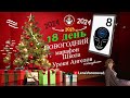 18 день. Новогодний марафон Школы Уроки Ангелов 2023 /Лена Воронова/