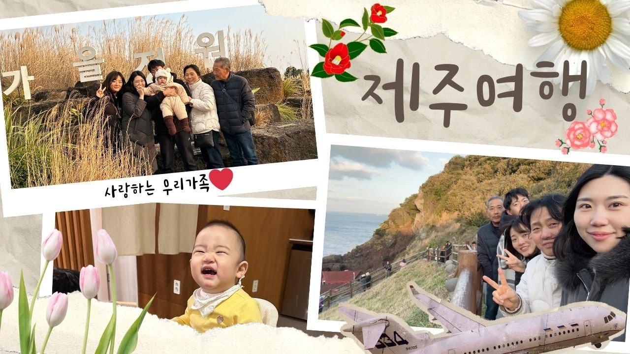 [제주여행] 엄마 환갑기념으로 떠난 가족여행ㅣ제주도에서의 2박3일ㅣ이번엔 무사히 다녀옴ㅋㅋ