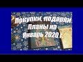 Покупки, подарки и планы на Январь 2020 г.