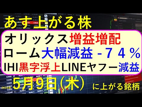 あす上がる株　2024年５月９日（木）に上がる銘柄　～最新の日本株での株式投資。ローム、オリックス、ＬＩＮＥヤフー、ＩＨＩ、マツダ、オムロン、ヤマハの決算と株価。高配当株やデイトレ情報。初心者も～