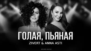 Zivert & ANNA ASTI - Голая, пьяная | Премьера трека 2023