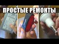 ПРОСТЫЕ РЕМОНТЫ: БП FSP 400W / Велосипедный фонарь GIYO / Светодиодные лампы Ecola