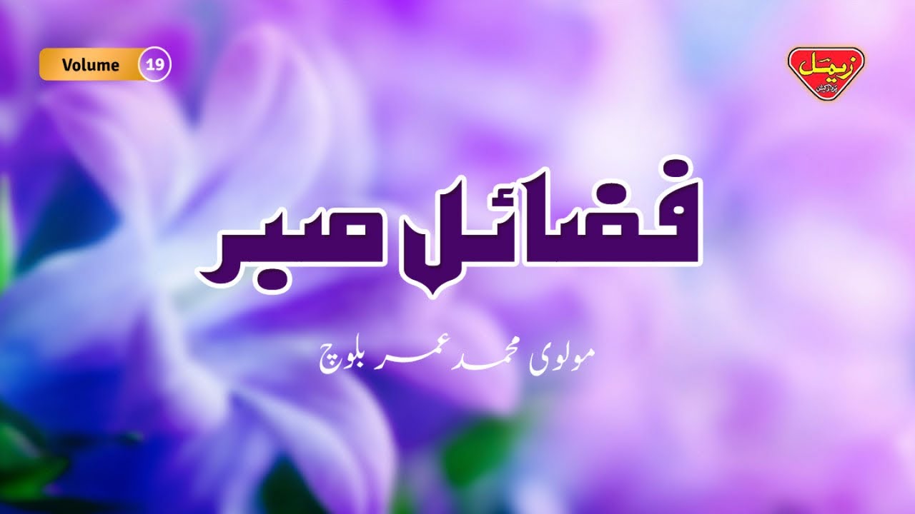 Fazail Sabar - Volume 19 - Molvi Muhammad Umar Baloch - Balochi Islamic Bayan