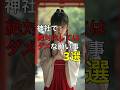 神社で絶対にしてはダメな願い事3選、知らずに願うと人生が破滅する #神社 #願い事 #開運 #運気アップ #人生 #雑学 #都市伝説 #スピリチュアル #金運