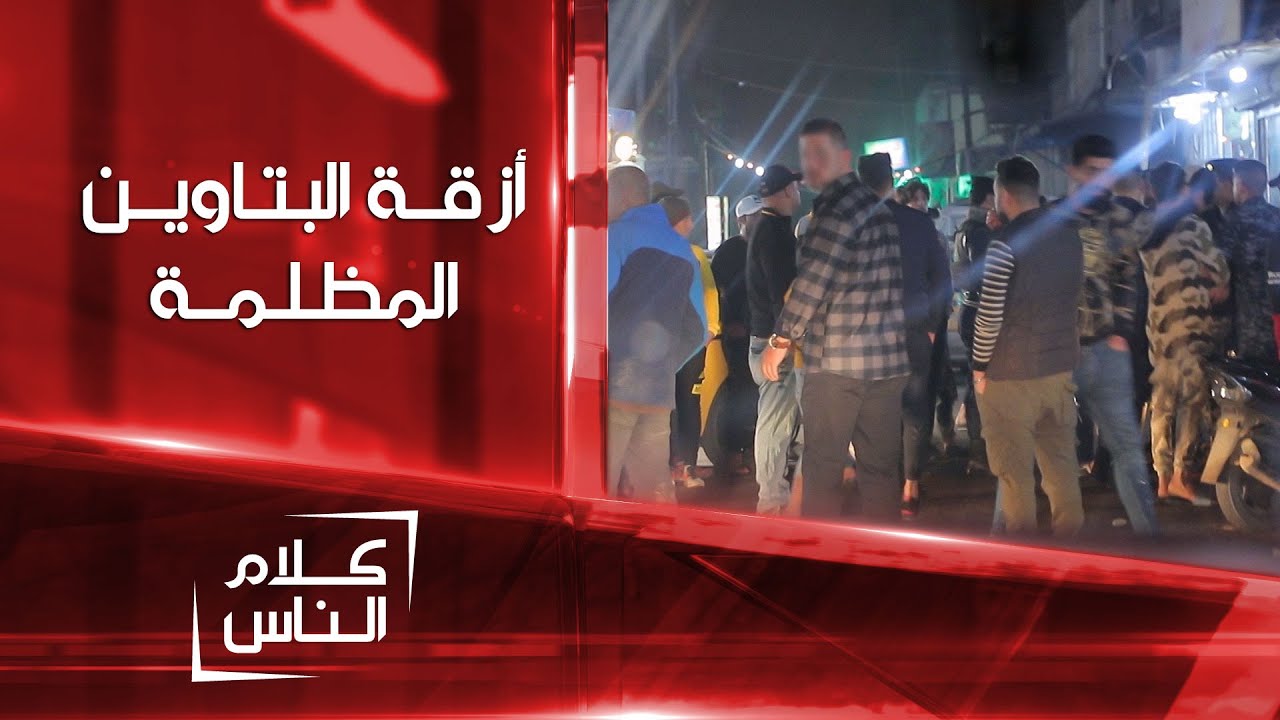 شاهد | كاميرا الشرقية تدخل أزقة البتاوين المظلمة