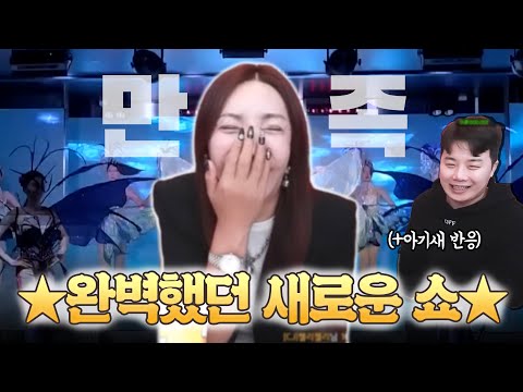 취향 확고한 아기새(남친)도 사로잡은 역대급 새로운 쇼!