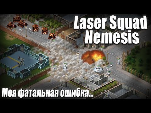 Видео: Laser Squad Nemesis | Моя фатальная ошибка...