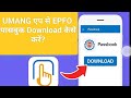 How to Download EPF Passbook Through UMANG App||उमंग एप से EPF पासबुक डाउनलोड करे #umang #epfo