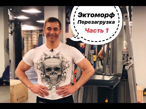 ЭКТОМОРФ ПЕРЕЗАГРУЗКА. Часть 1.