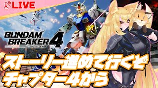 【ネタバレ⚠注意】無印ガンブレちょい触り狐のガンブレ4 PC版【GUNDAM BREAKER４】