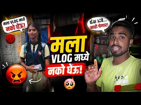 मला Vlog मध्ये नको घेऊ! 😭 शेवटी काय झालं बघा...