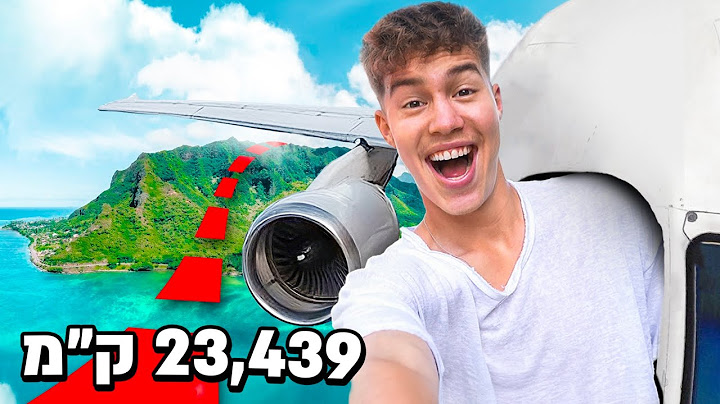 מקיף את כל העולם ב7 ימים! (23,439 קילומטרים)