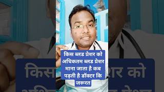 High Blood pressure और Low Blood pressure में कब पड़ती है medical advice की जरूरत।