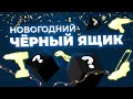 ПОДАРКИ ПОДПИСЧИКАМ. НОВОГОДНИЙ ЧЕРНЫЙ ЯЩИК