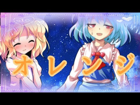 【東方PV】オレンジ