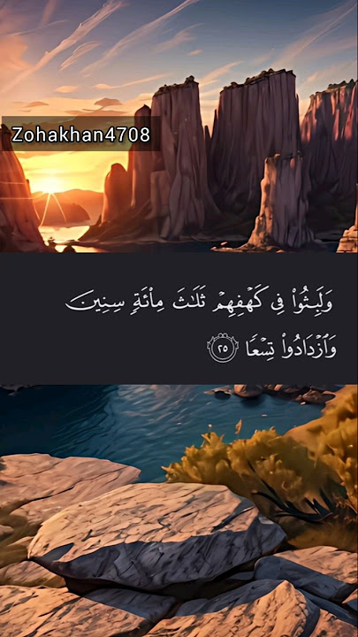 Surah Al-Kahf || Verses 25,26 || Quran Recitation || #surahkahaf