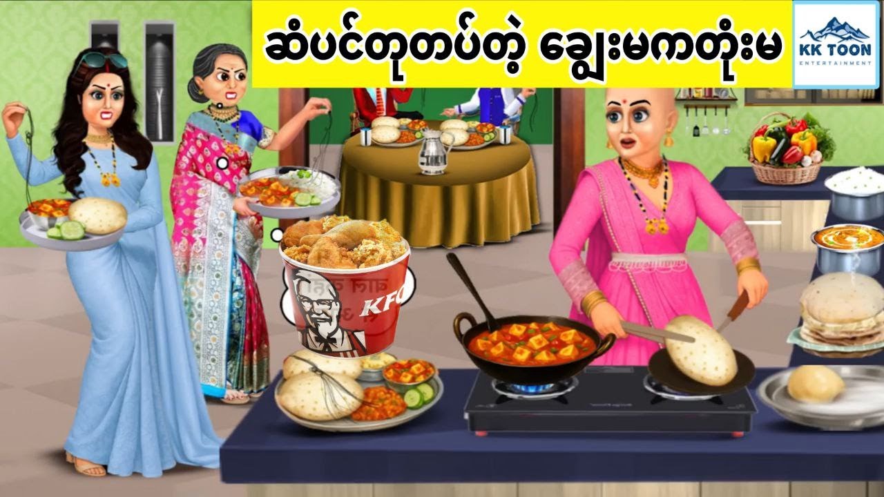 ဆံပင်တုတပ်တဲ့ ချွေးမကတုံးမ... KK Toon