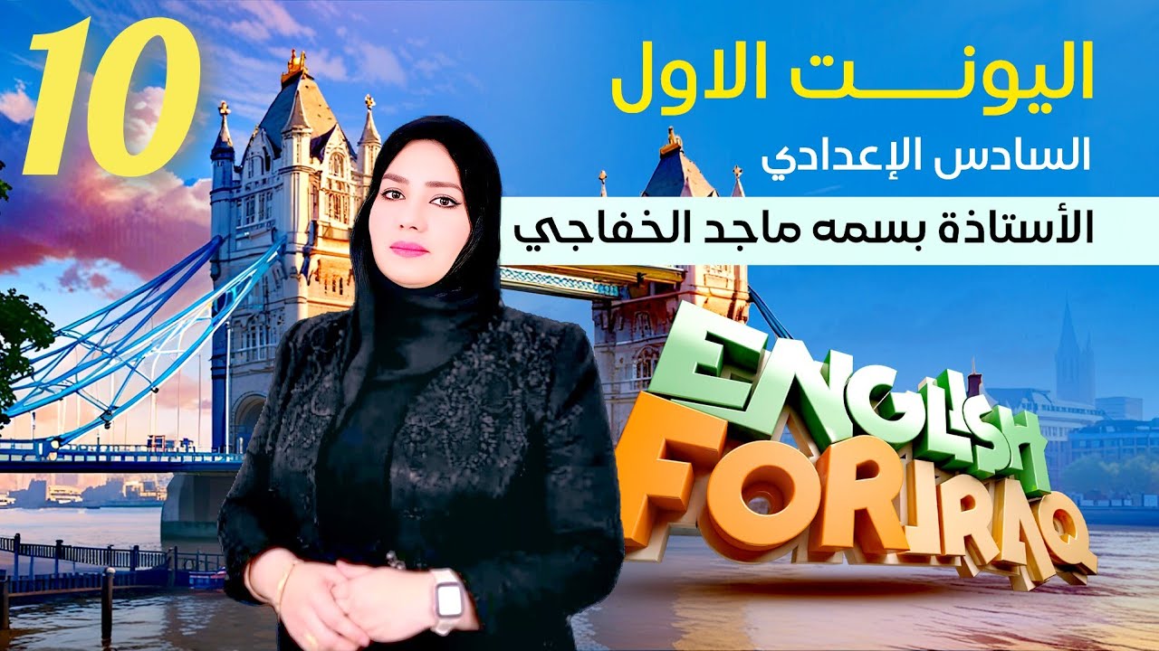 || شرح العبارة الفعلية || المنهج الجديد || الحلقة 10