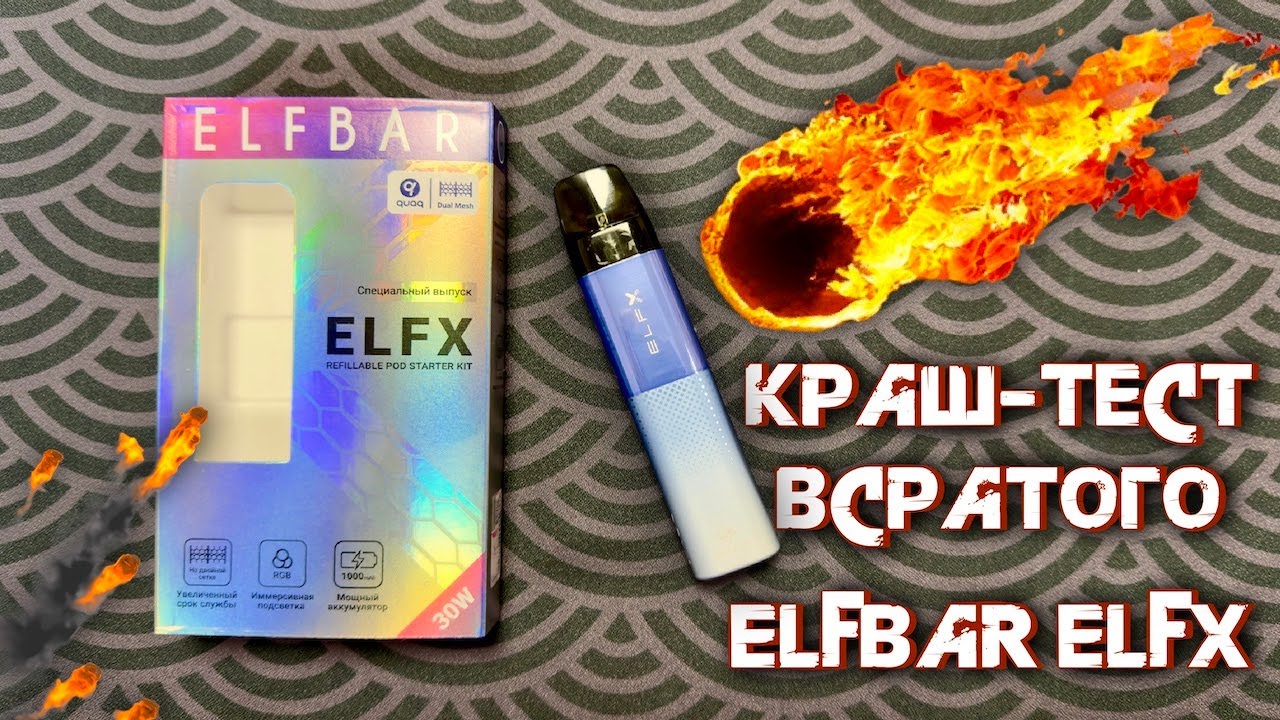 Краш Тест Elfbar ELFX
