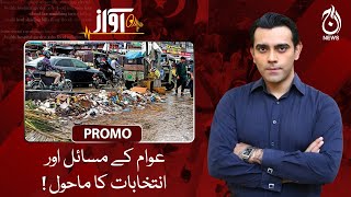 People&rsquo;s problems and the environment of election 2024!| Awaz | Promo | Aaj News