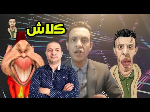 9  قمامة شو الحموشي دار المخزن و محمد السادس