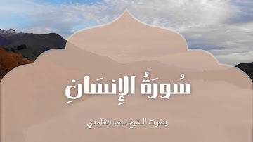 سورة الإنسان | بصوت الشيخ سعد الغامدي | Surah Al-Insan | Saad Al-Ghamdi