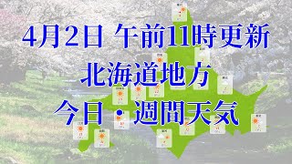 2023年04月02日(日) 全国・北海道地方 今日・週間天気予報 (午前11時動画更新 気象庁発表データ)08 HOKKAIDOU 2023040211