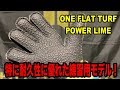 キーパーグローブ / 『ONE FLAT TURF POWER LIME』【 HO SOCCER】ジュニア GKグローブ 練習用 特に耐久性に優れる