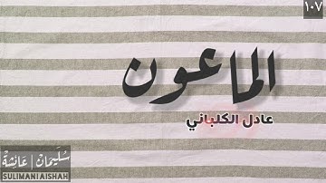 سورة الماعون - عادل الكلباني