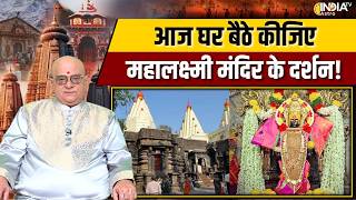 Tirtha Yatra: Take a Virtual Tour of the Mahalakshmi Temple in Kolhapur, Maharashtra! | Astro