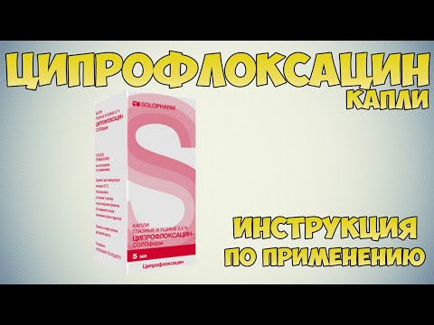 Ципрофлоксацин капли инструкция по применению препарата: Показания, как применять, обзор препарата