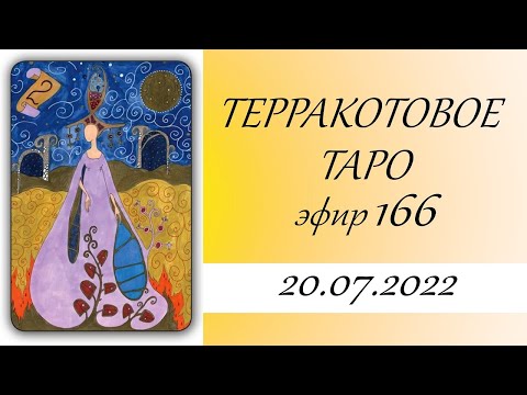 166. Терракотовое таро.