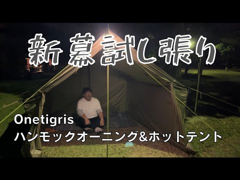 【Onetigris】テント新調したから試し張りするよ！【TEGIMENハンモックオーニング&ホットテント】