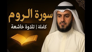 سورة الروم كاملة | تلاوة خاشعة تهز القلوب بصوت ياسر الدوسري | ترتيل يبعث السكينة