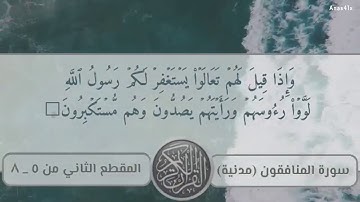 سورة المنافقون المقطع الثاني 5-8