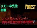 【The Forest】(2018/6/6)リモーネ先生と志麻...もしこの二人が人食いミュータントの住まう森でサバイバルする事になったら? 1日目その2
