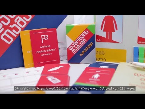 \"დაზოგვის თამაში\" მიზნად ისახავს მოსწავლეებში ფინანსური განათლების დონის ამაღლებას