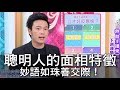 【精華版】聰明人的面相特徵 妙語如珠善交際！