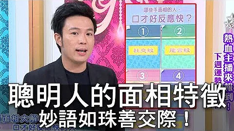【精华版】聪明人的面相特征 妙语如珠善交际！ - 天天要闻