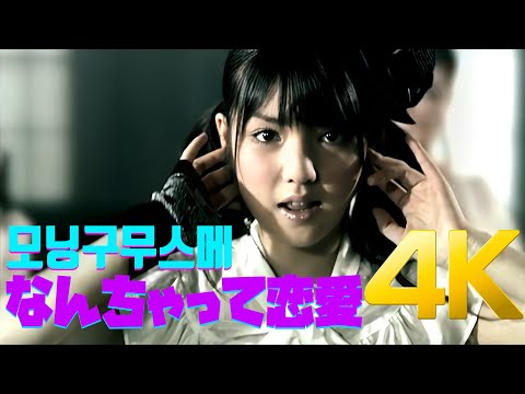 [4K] 모닝구무스메(モーニング娘。) -  なんちゃって恋愛 MV 2009 4K AI Upscaling