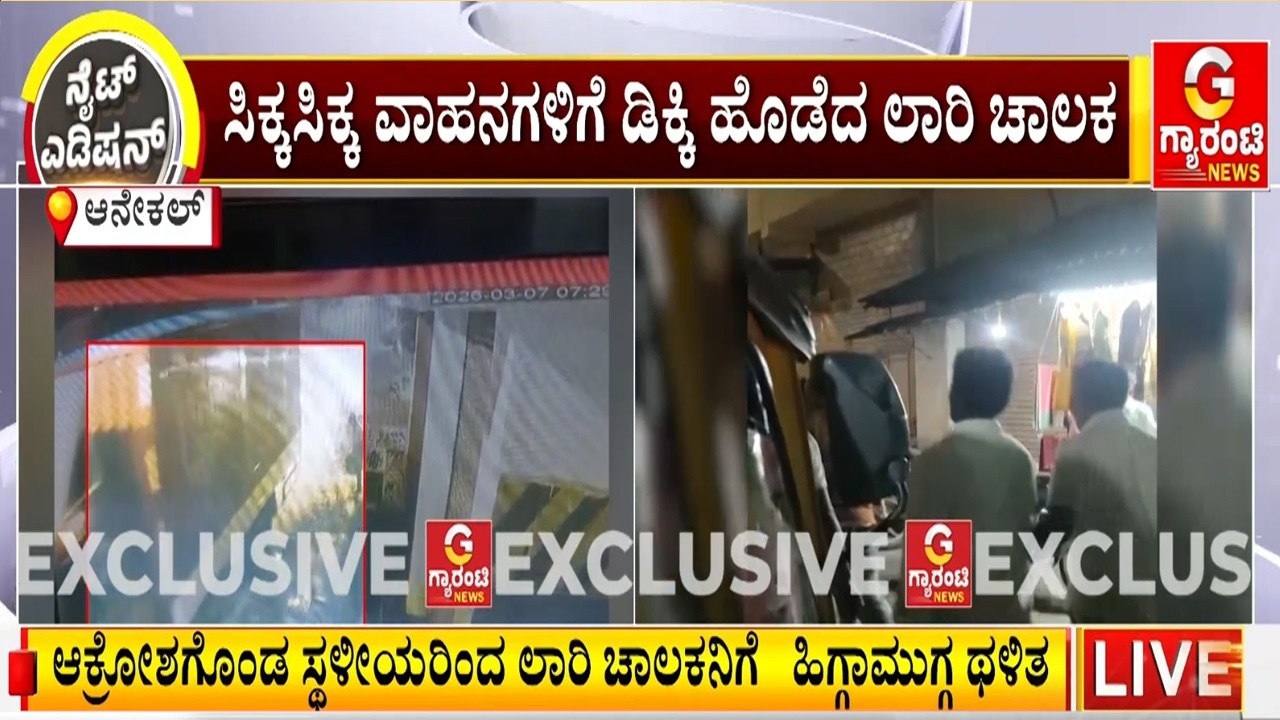 ಕುಡಿದ ಮತ್ತಿನಲ್ಲಿ ಲಾರಿ ಚಾಲಕ ಬೈಕ್‌ಗೆ ಡಿಕ್ಕಿ ಹೊಡೆದು  ಅಟ್ಟಹಾಸ | Guarantee News